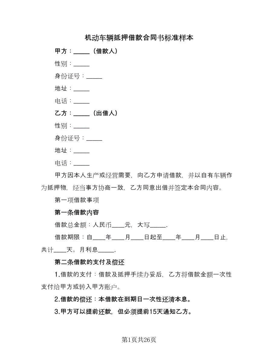 机动车辆抵押借款合同书标准样本（8篇）_第1页