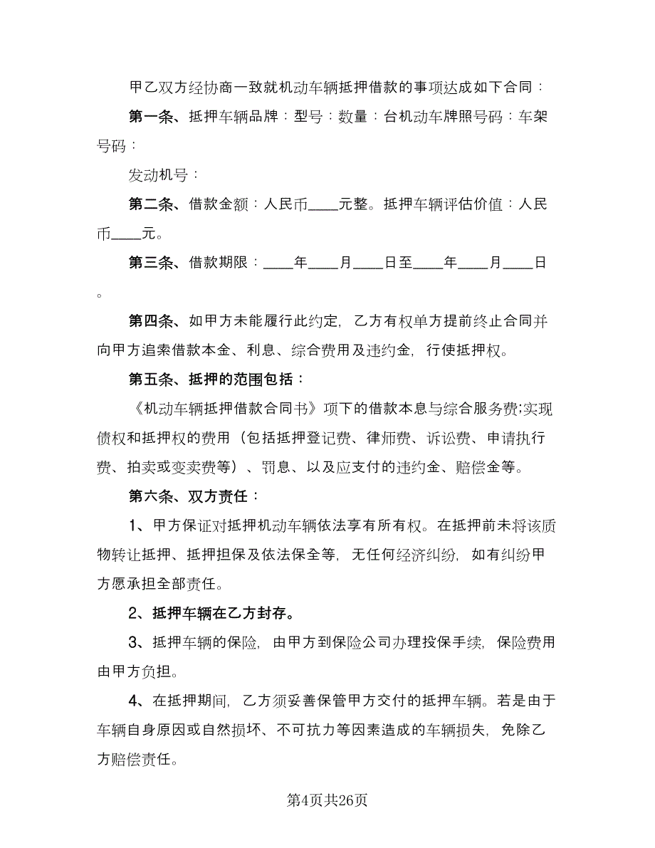 机动车辆抵押借款合同书标准样本（8篇）_第4页