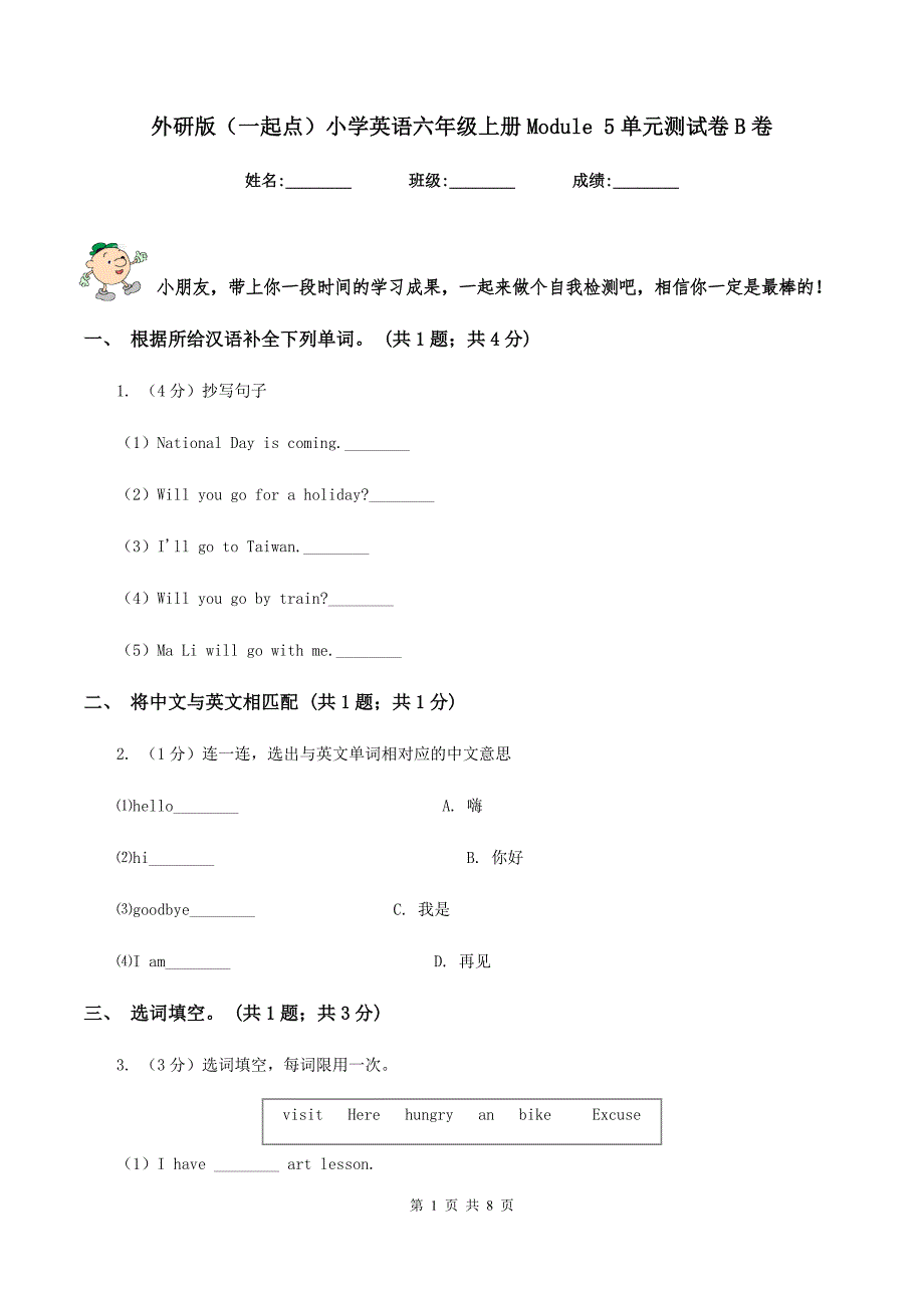 外研版（一起点）小学英语六年级上册Module 5单元测试卷B卷.doc_第1页