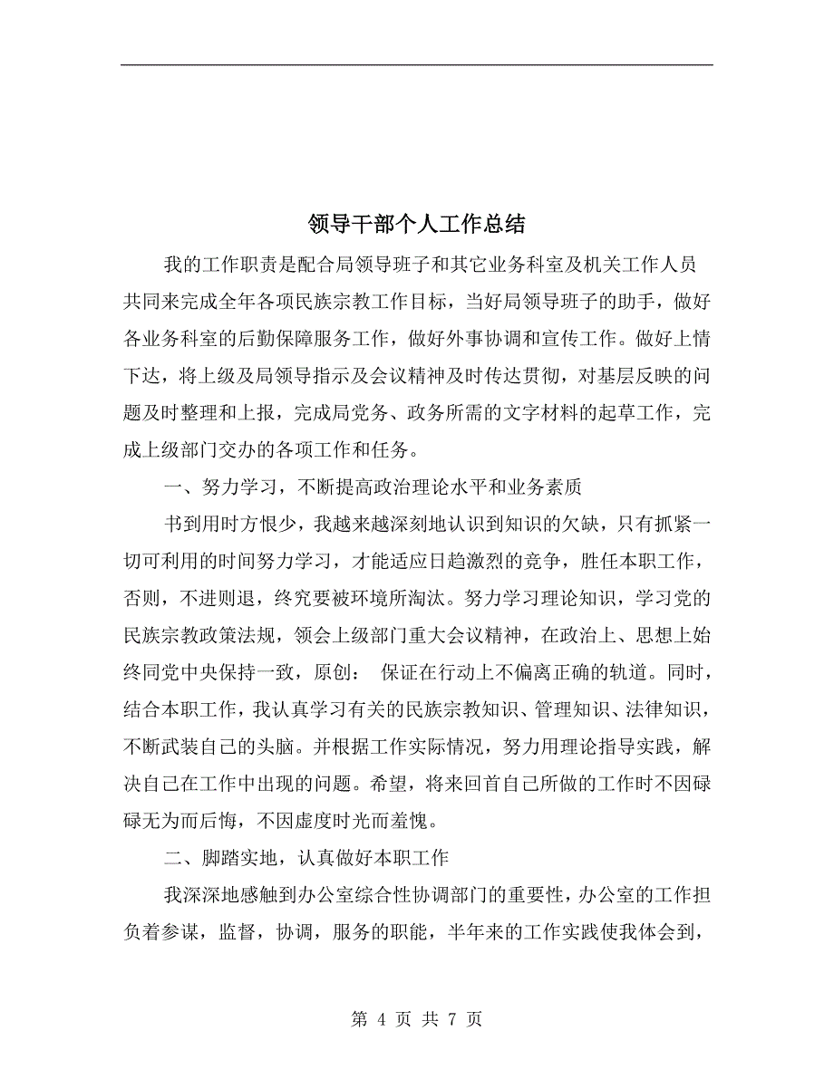 领导干部个人党风廉政建设工作总结.doc_第4页