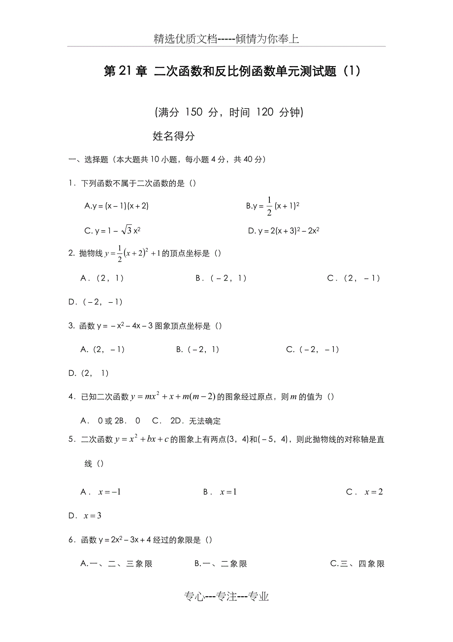 2019-2020年度沪科版九年级数学上册二次函数和反比例函数单元测试题及答案-精编试题_第1页