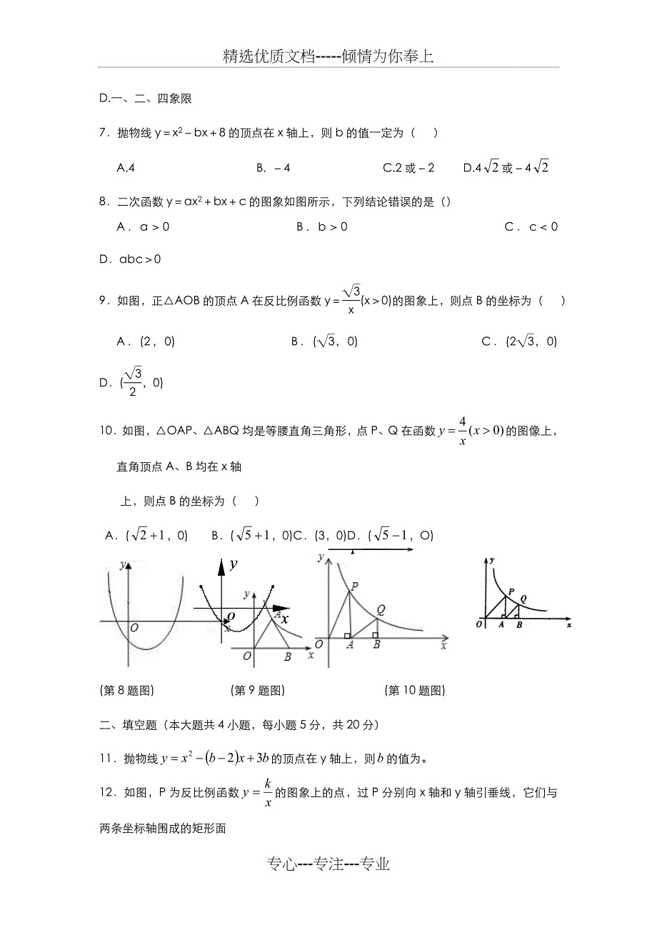 2019-2020年度沪科版九年级数学上册二次函数和反比例函数单元测试题及答案-精编试题_第2页