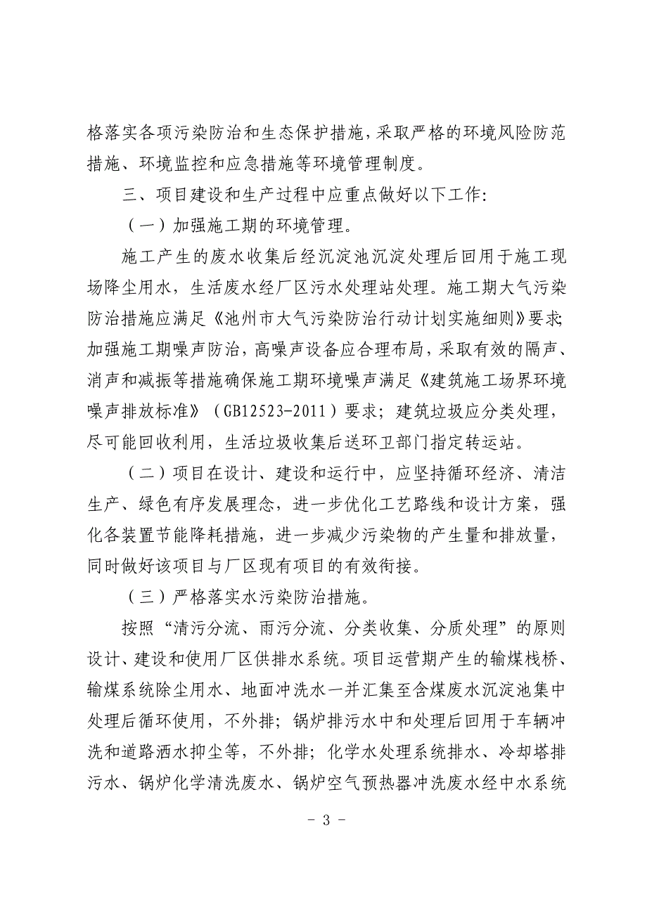 安徽华尔泰化工股份有限公司热电联产项目环境影响报告书审批意见.doc_第3页