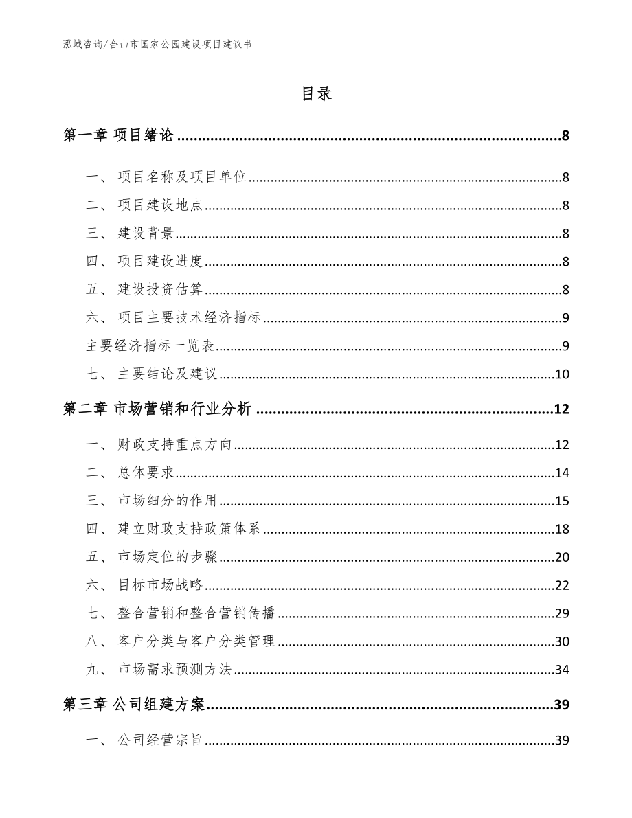 合山市国家公园建设项目建议书_第2页