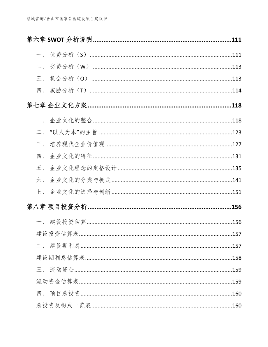 合山市国家公园建设项目建议书_第4页