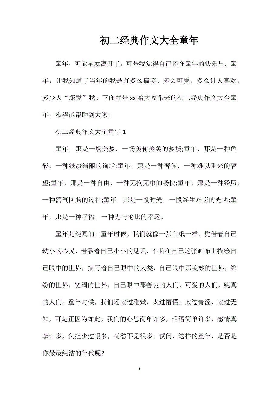 初二经典作文大全童年.doc_第1页