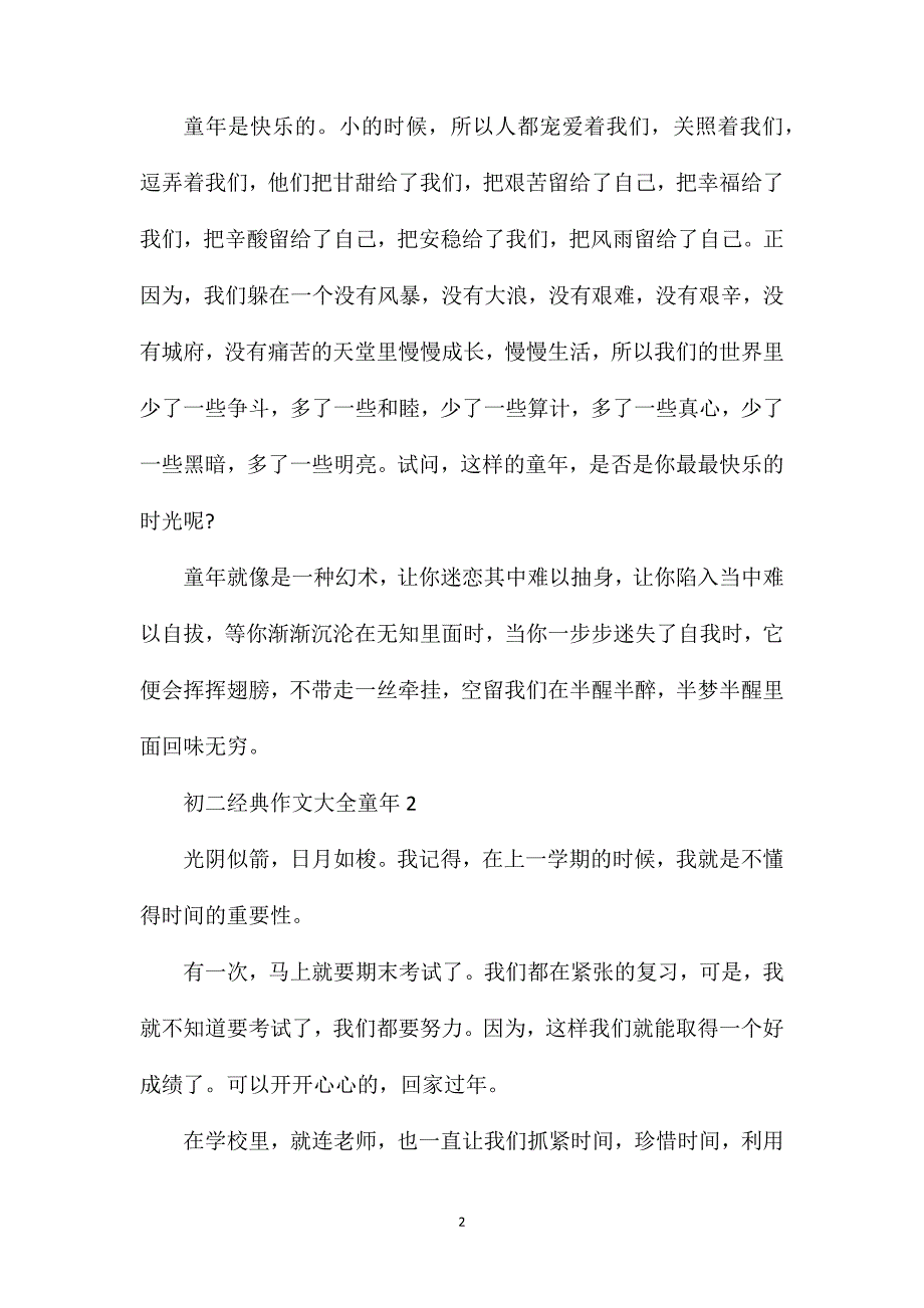 初二经典作文大全童年.doc_第2页