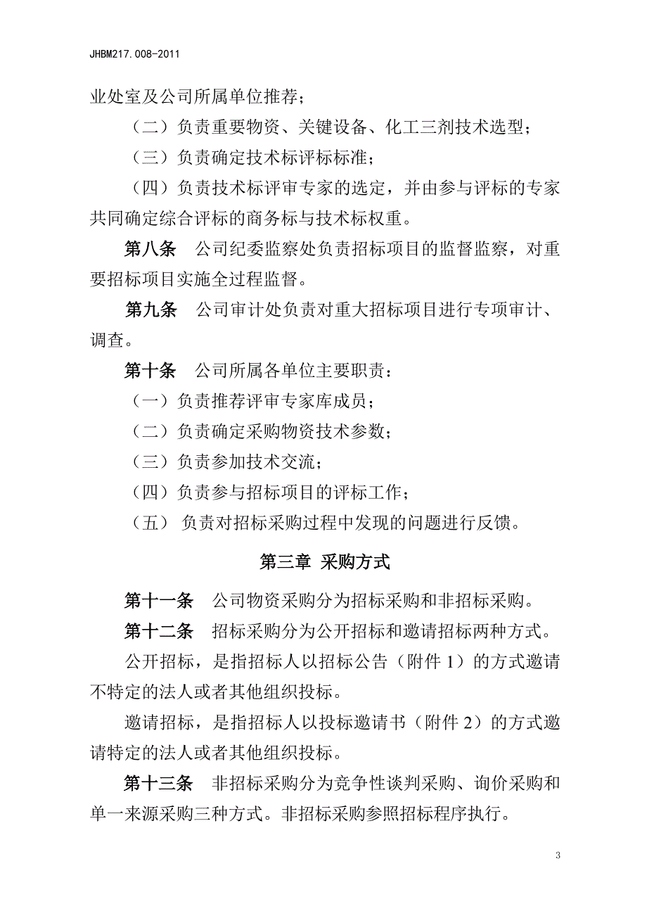 吉林石化公司物资采购招标管理办法.doc_第3页