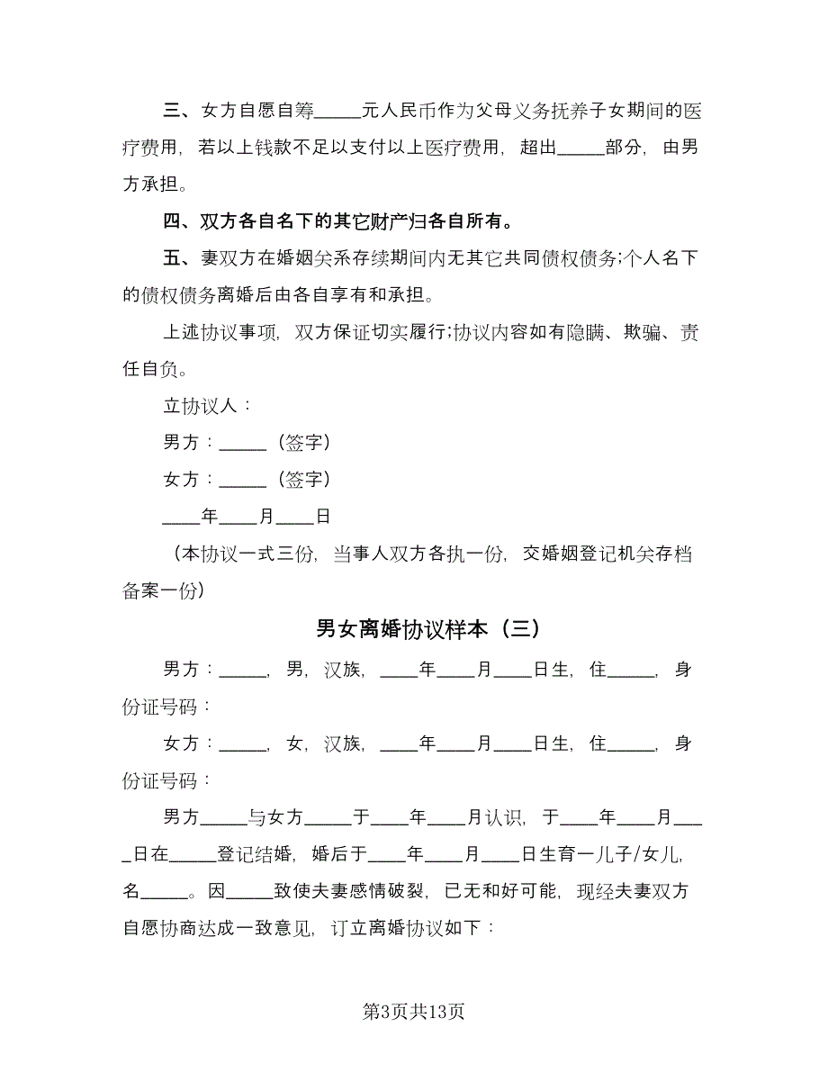 男女离婚协议样本（8篇）_第3页