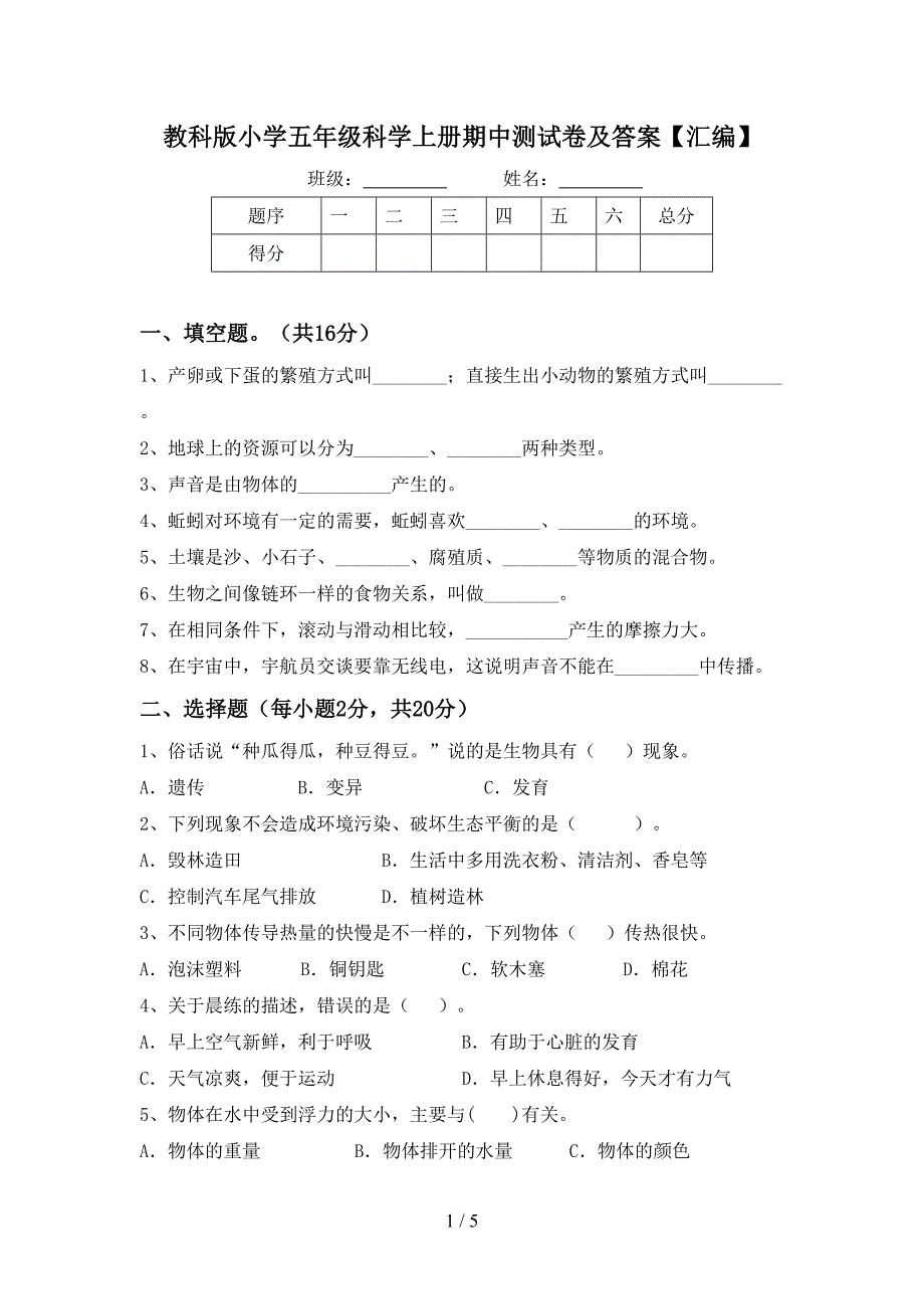 教科版小学五年级科学上册期中测试卷及答案【汇编】.doc_第1页