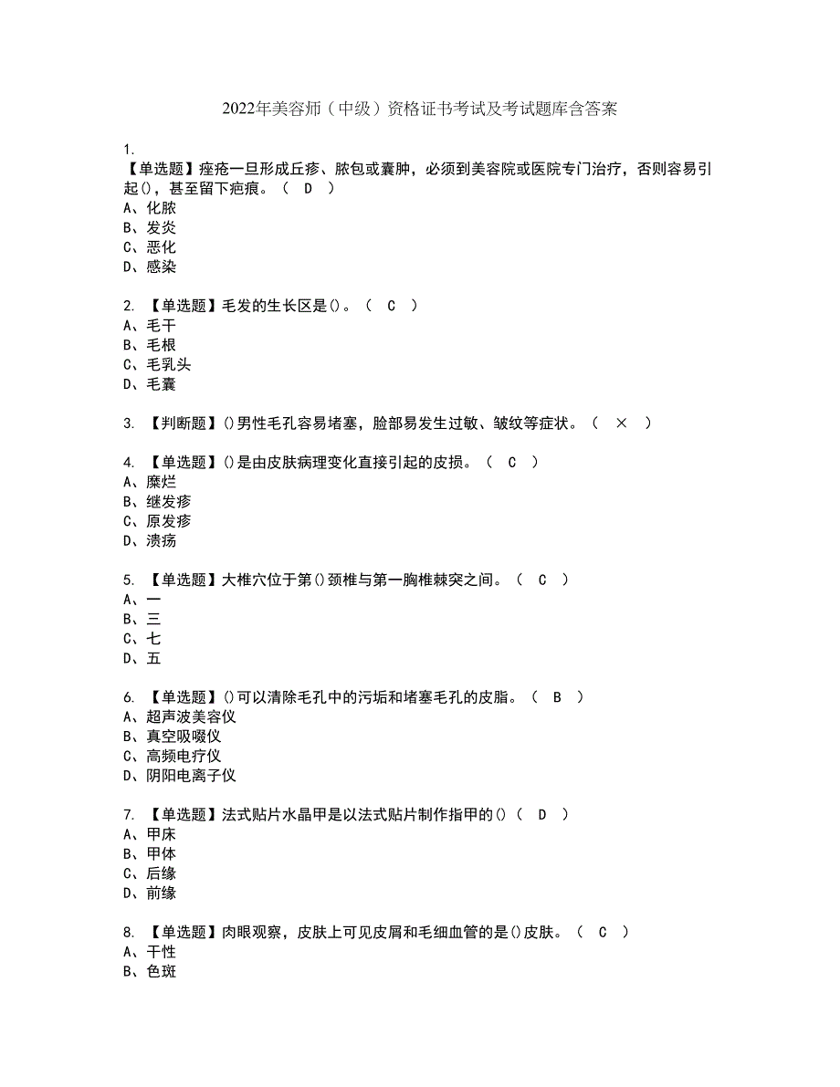 2022年美容师（中级）资格证书考试及考试题库含答案套卷68_第1页