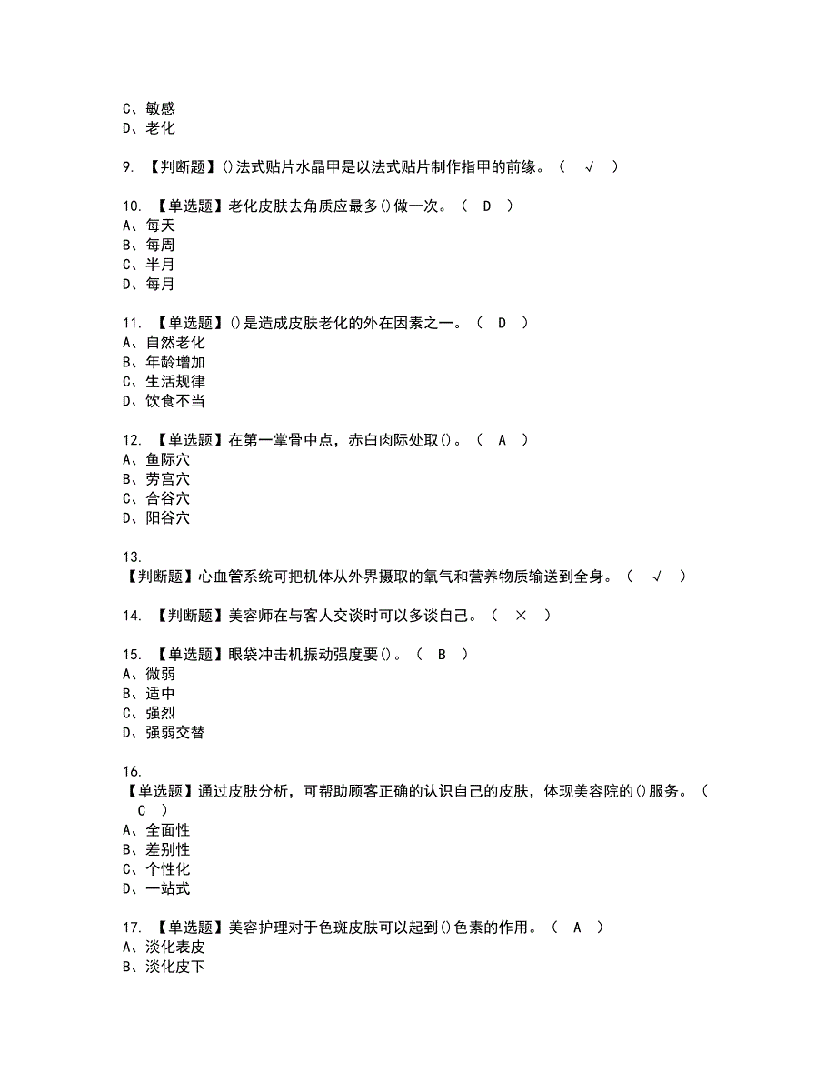 2022年美容师（中级）资格证书考试及考试题库含答案套卷68_第2页