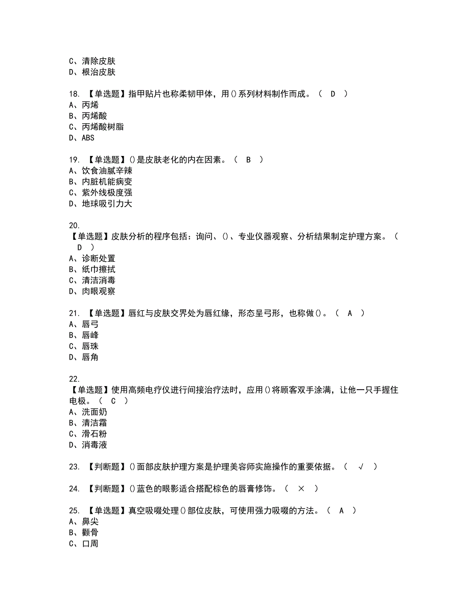 2022年美容师（中级）资格证书考试及考试题库含答案套卷68_第3页