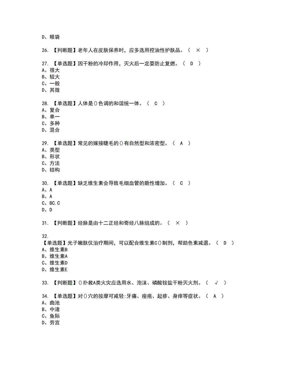 2022年美容师（中级）资格证书考试及考试题库含答案套卷68_第4页