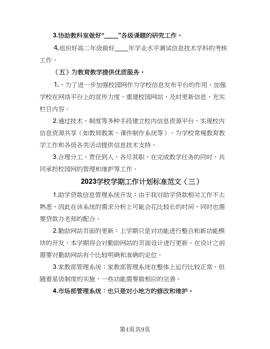 2023学校学期工作计划标准范文（五篇）.doc_第4页