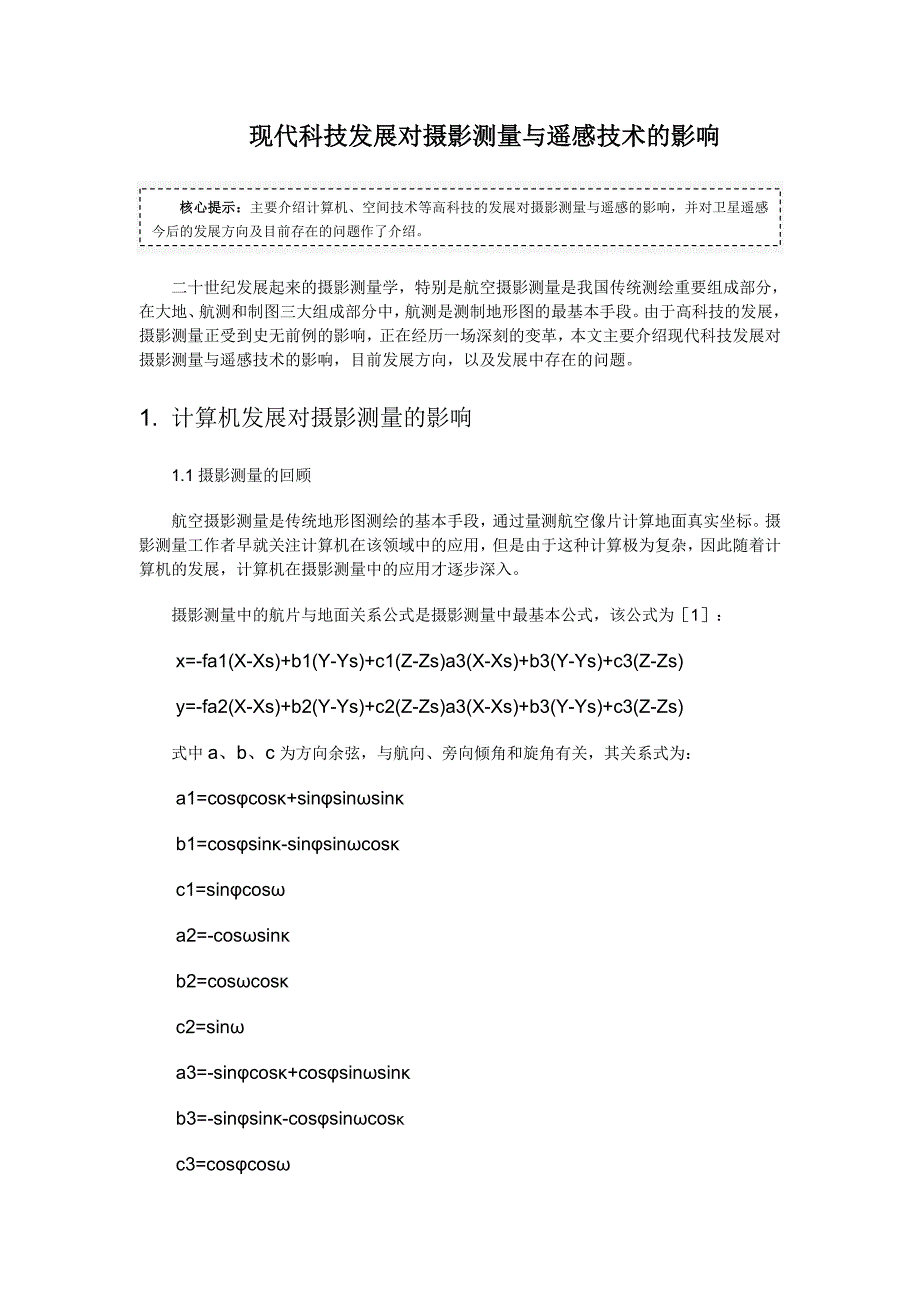 现代科技发展对摄影测量与遥感技术的影响.doc_第1页