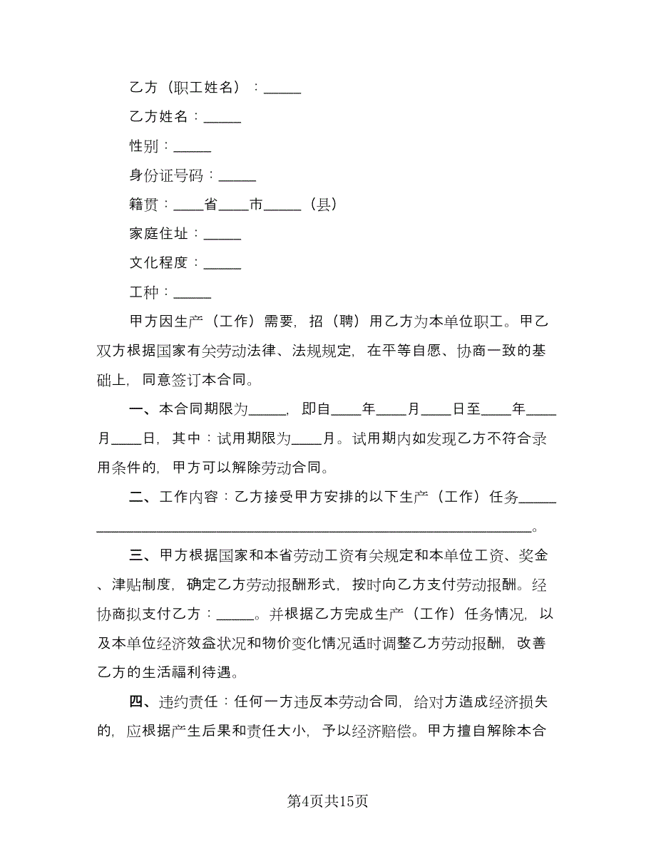 超市劳动合同书范文（5篇）.doc_第4页