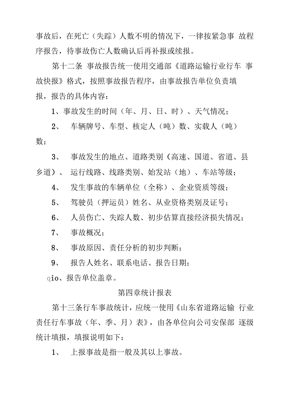 道路运输企业事故统计及报告制度_第4页