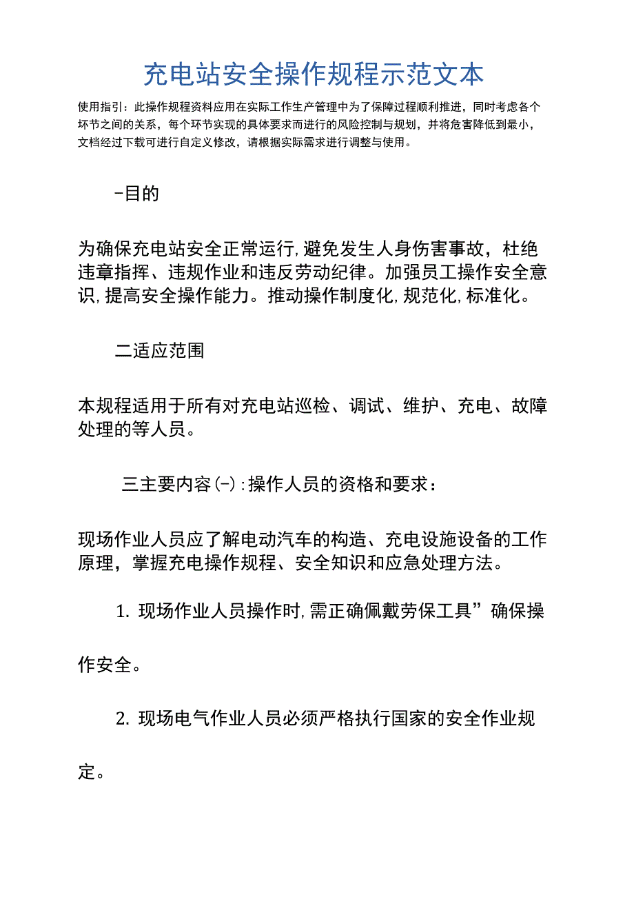 充电站安全操作规程示范文本_第2页