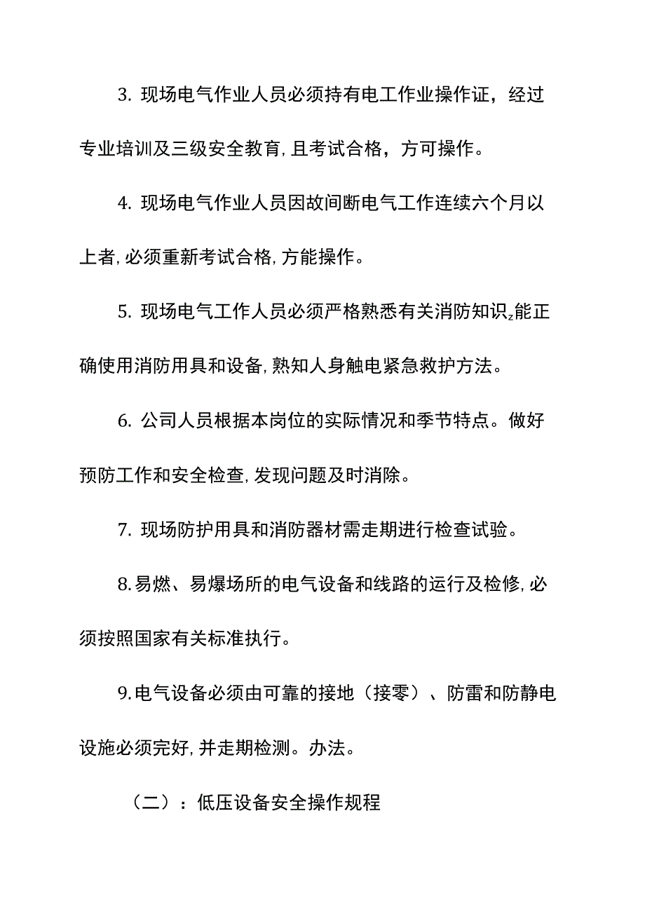 充电站安全操作规程示范文本_第3页