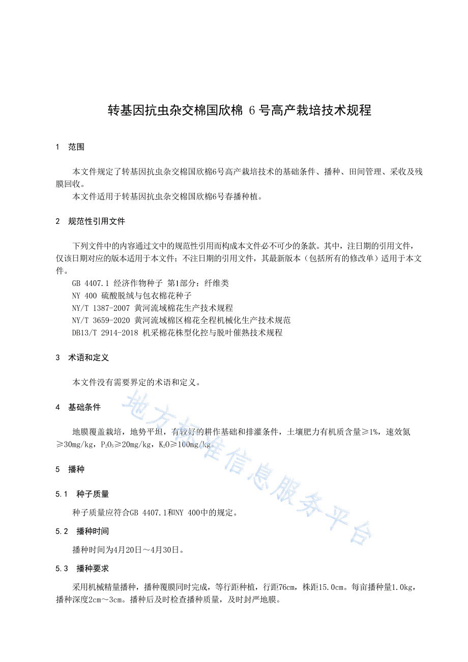 DB1309T172-2022《转基因抗虫杂交棉国欣棉6号高产栽培技术规程》_第3页