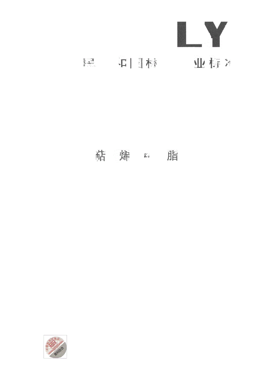 【行业标准】LYT 1453 萜烯树脂_第1页