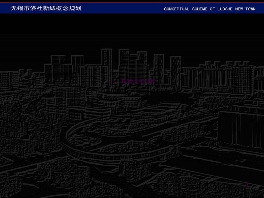 无锡市洛社新城概念规划ppt课件_第3页
