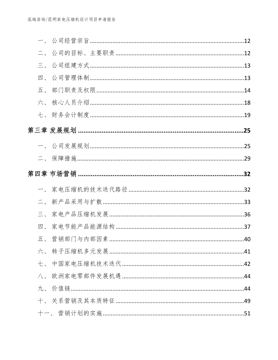 昆明家电压缩机设计项目申请报告模板范本_第3页