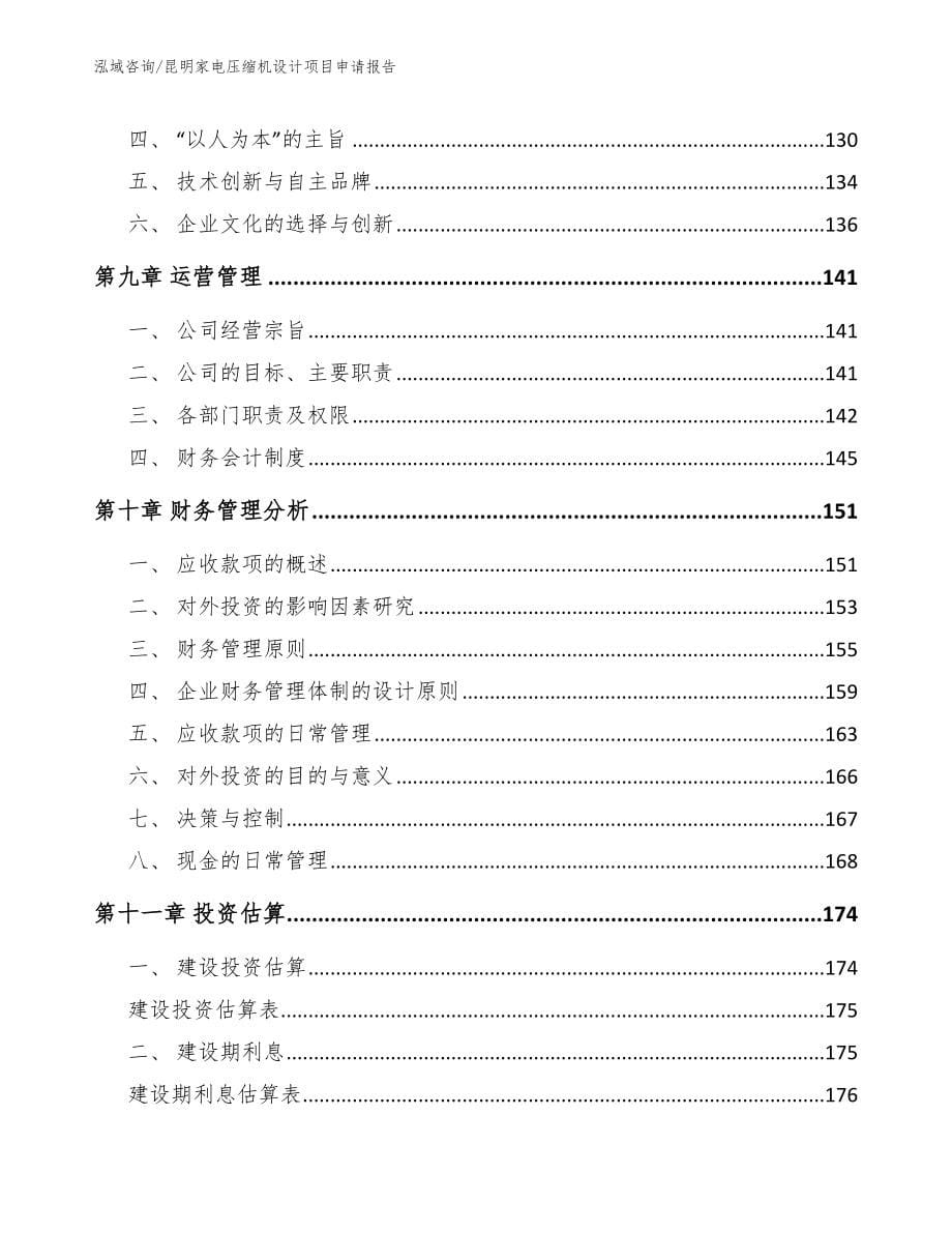 昆明家电压缩机设计项目申请报告模板范本_第5页