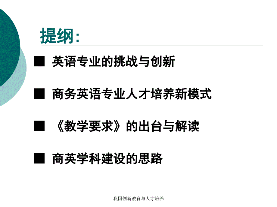 我国创新教育与人才培养课件_第2页