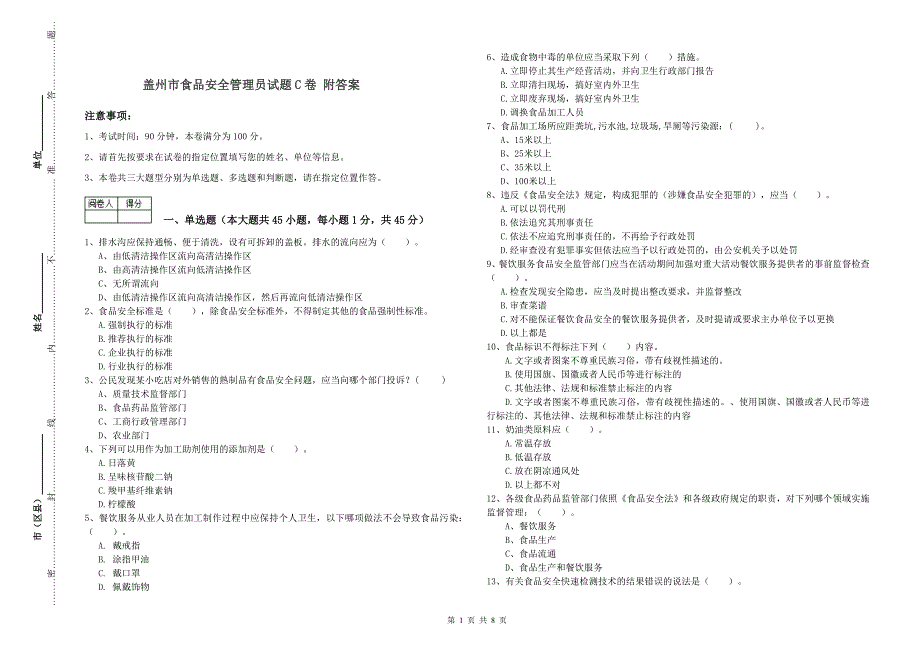 盖州市食品安全管理员试题C卷 附答案.doc_第1页