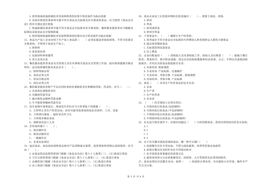 盖州市食品安全管理员试题C卷 附答案.doc_第2页