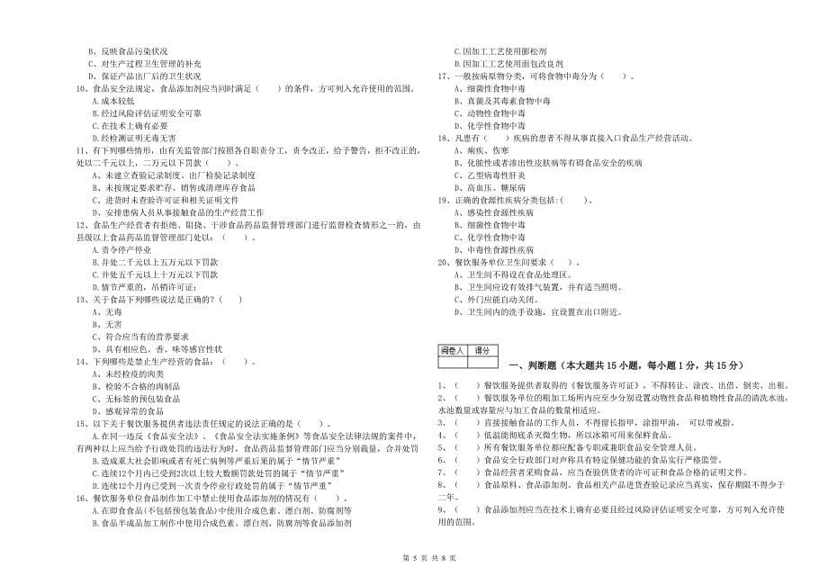 盖州市食品安全管理员试题C卷 附答案.doc_第5页