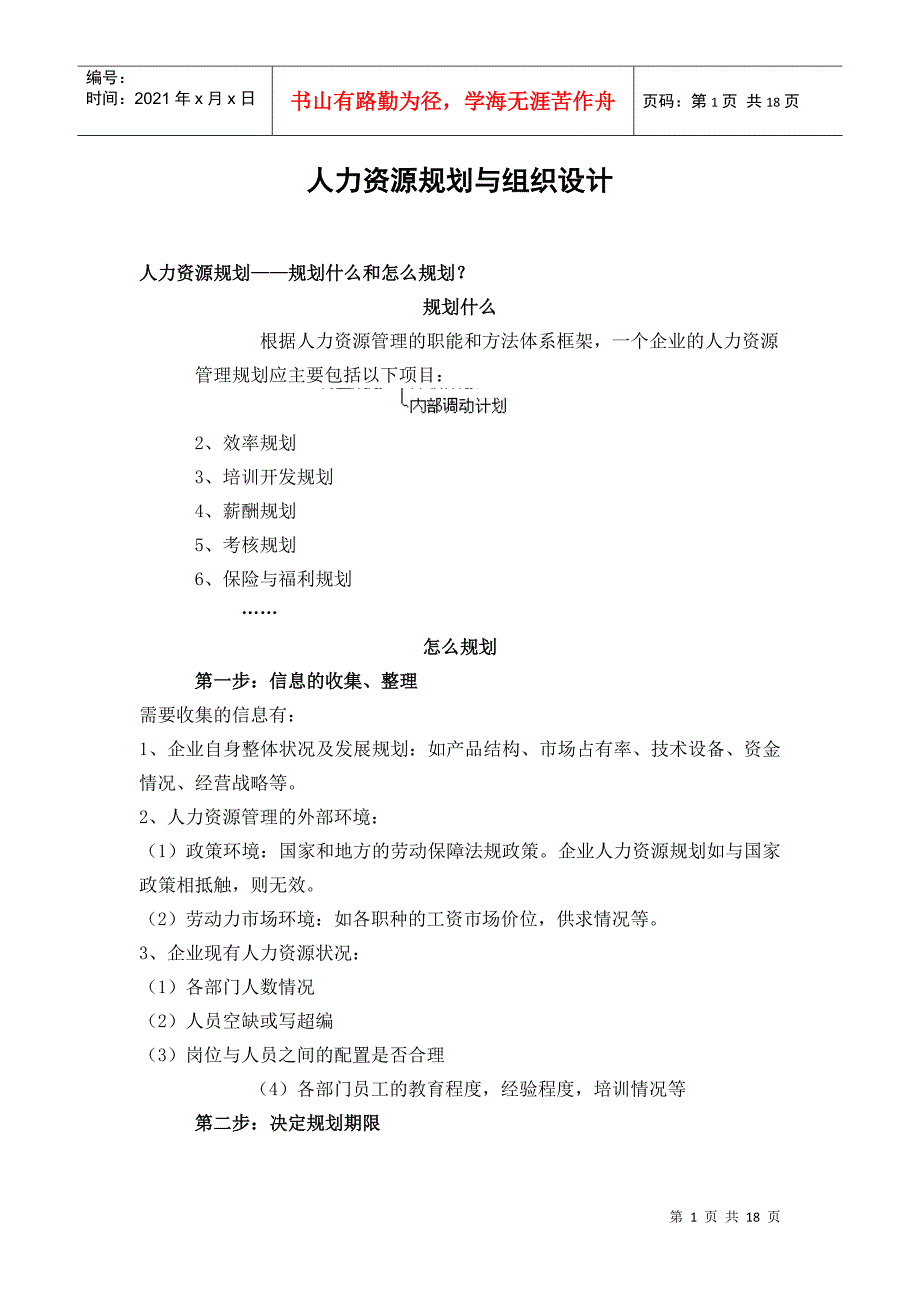 人力资源规划与组织设计)_第1页