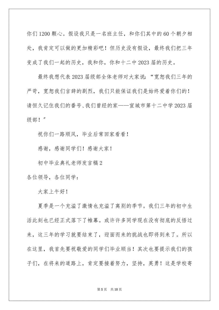 2023年初中毕业典礼教师发言稿3.docx_第5页