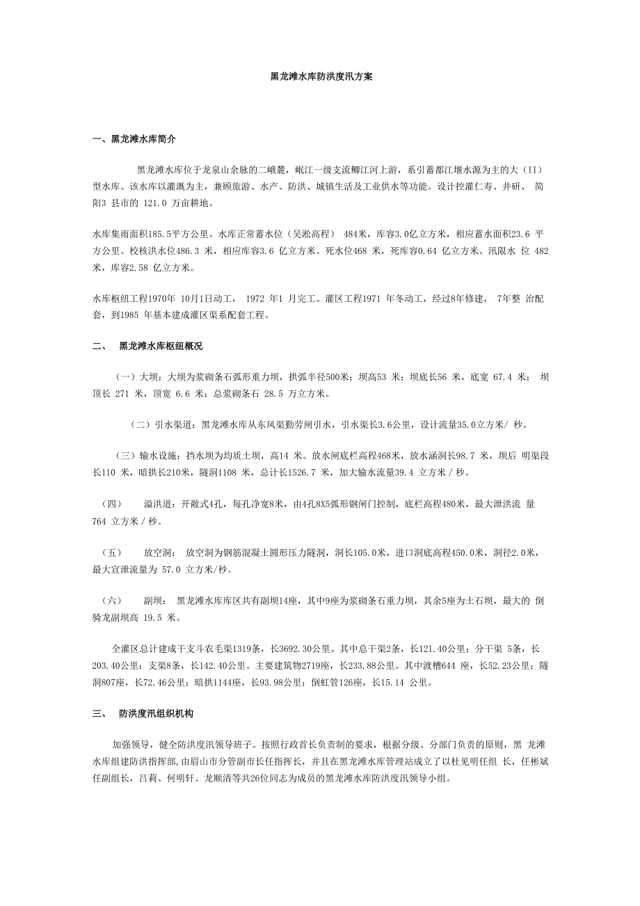 黑龙滩水库防洪度汛方案11_第1页