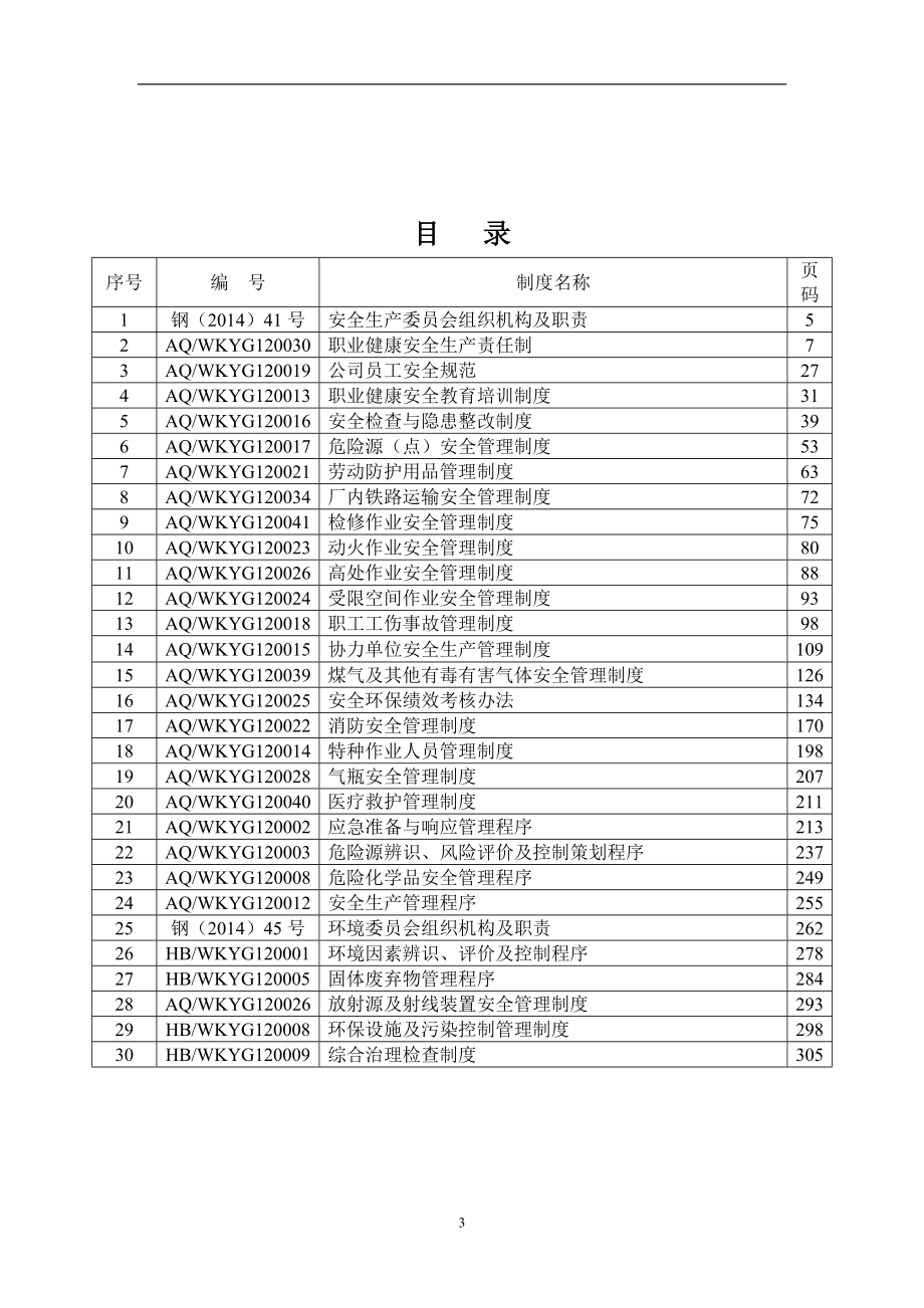 冶金企业安全生产制度汇编_第4页