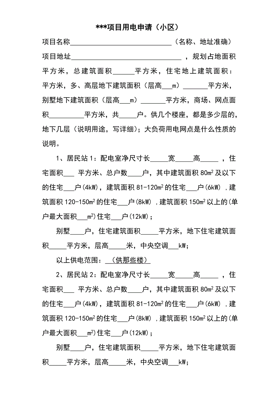 申请用电的文件格式(公司小区格式)_第1页