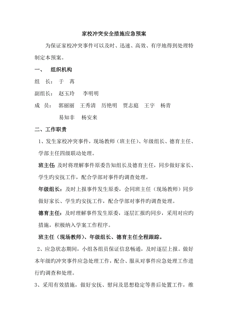 家校冲突安全措施应急预案.doc_第1页