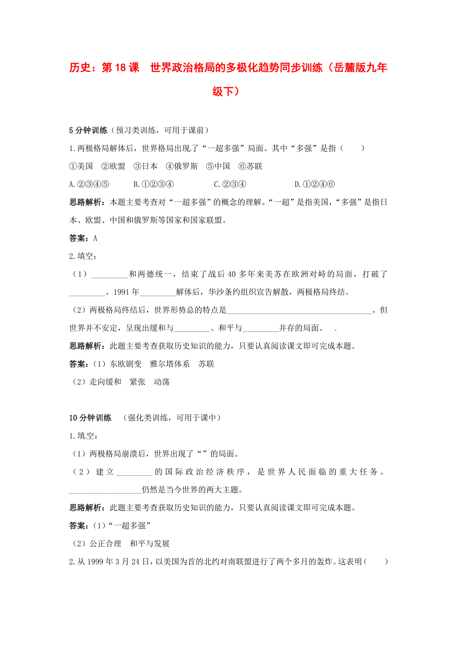 九年级历史下册 第18课《世界政治格局的多极化趋势》同步训练 岳麓版_第1页