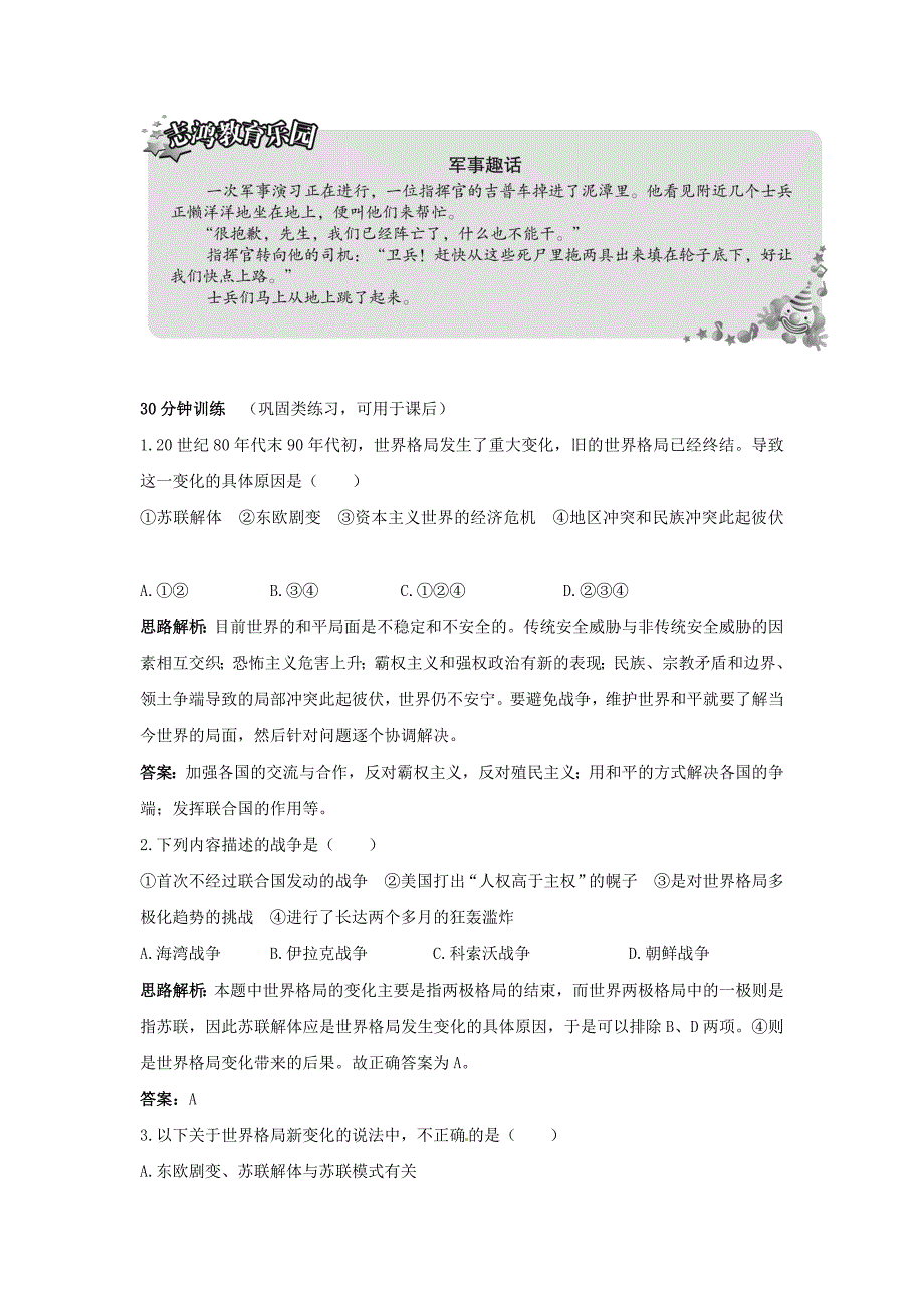 九年级历史下册 第18课《世界政治格局的多极化趋势》同步训练 岳麓版_第3页