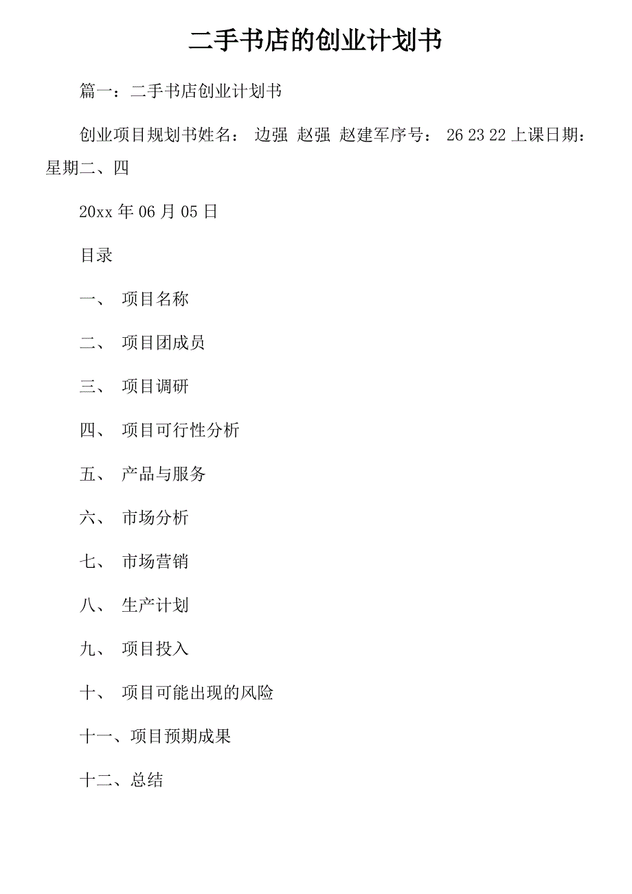 二手书店的创业计划书_第1页