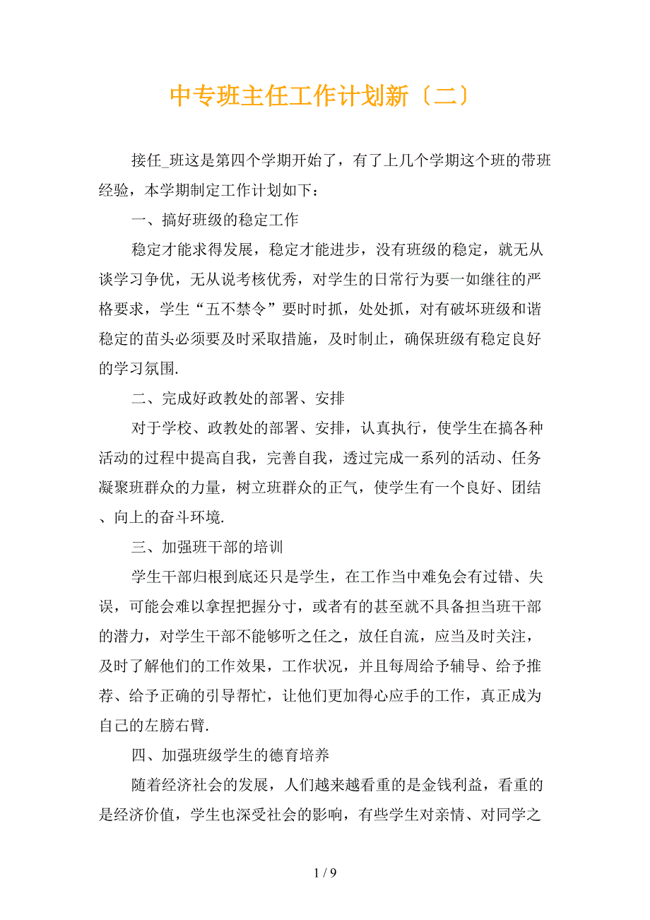 中专班主任工作计划新〔二〕_第1页