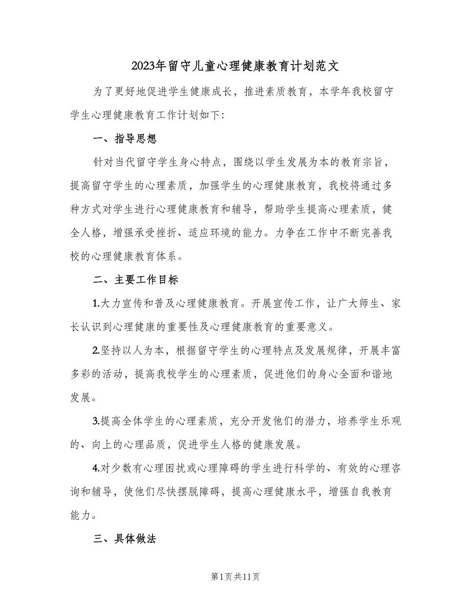 2023年留守儿童心理健康教育计划范文（3篇）.doc_第1页