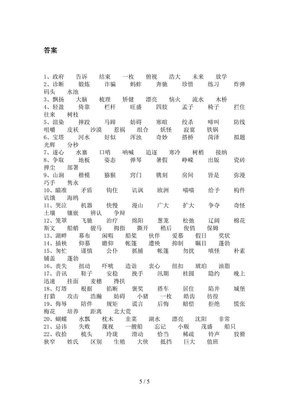 五年级人教版语文下册形近字知识点专项练习含答案_第5页