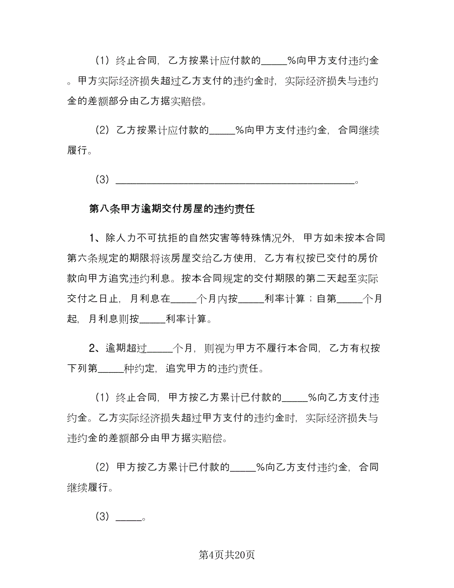 二手房买卖协议书标准范本（3篇）.doc_第4页