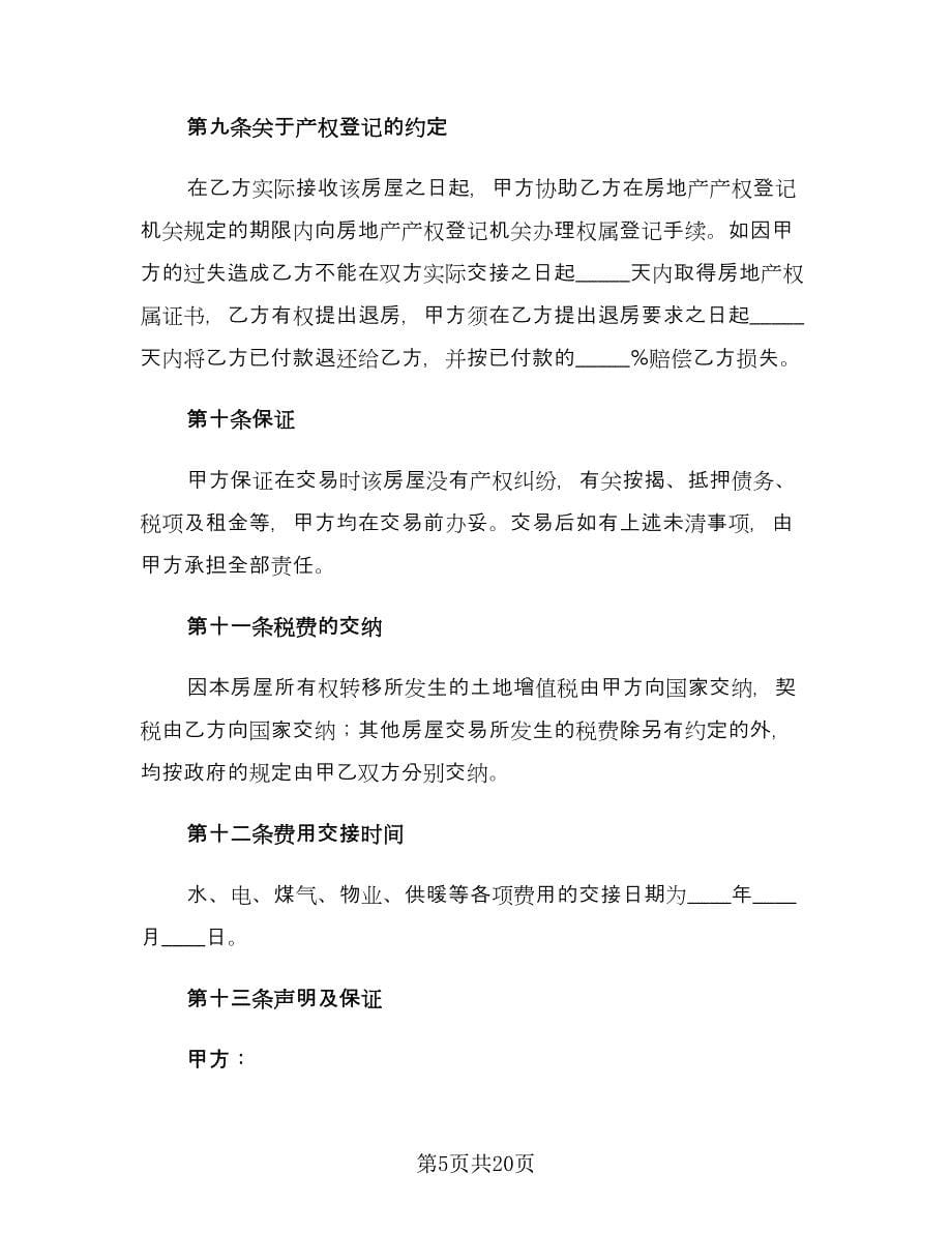 二手房买卖协议书标准范本（3篇）.doc_第5页