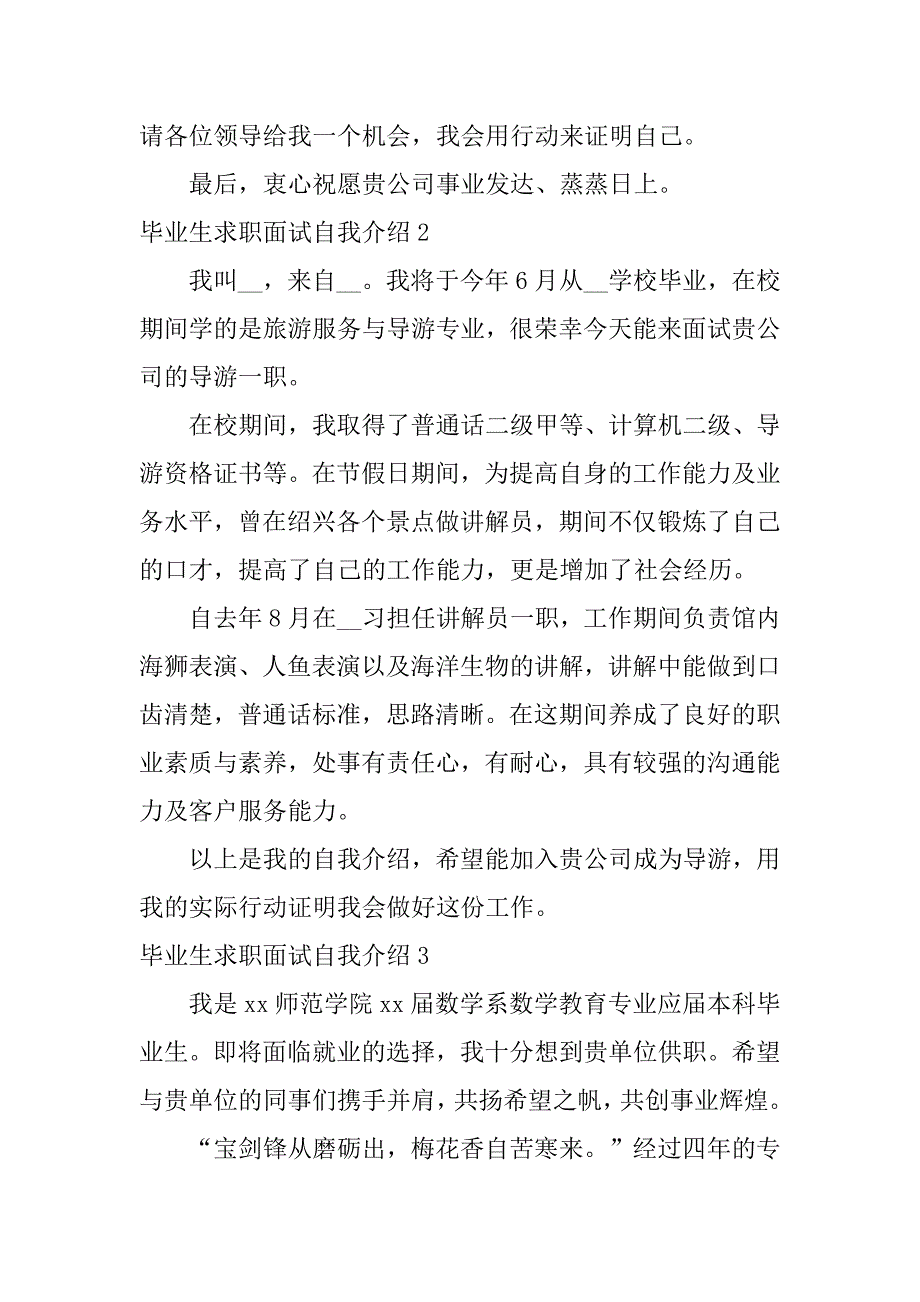 毕业生求职面试自我介绍12篇大学生毕业面试求职自我介绍_第2页