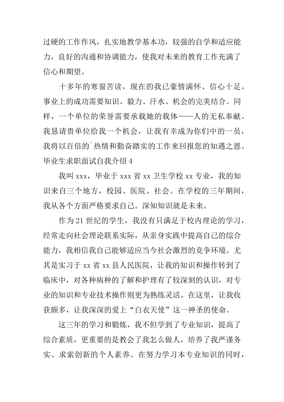 毕业生求职面试自我介绍12篇大学生毕业面试求职自我介绍_第4页