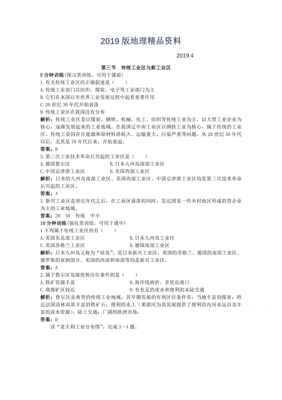 地理人教版必修2优化训练：第四章第三节 传统工业区与新工业区 Word版含解析_第1页